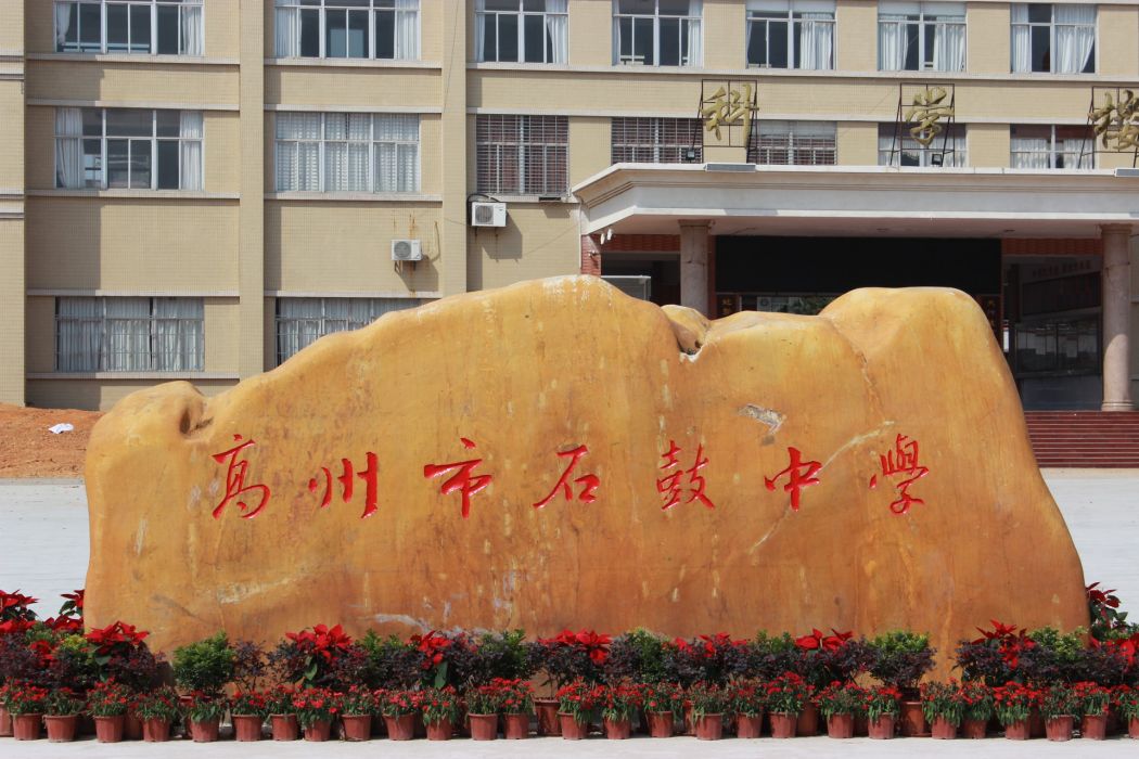 石鼓中學(高州市石鼓中學) 石鼓中學(高州市石鼓中學)
