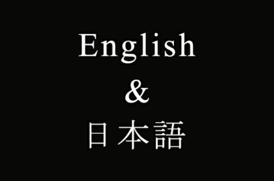 英日復語