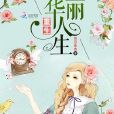 重生華麗人生 重生華麗人生