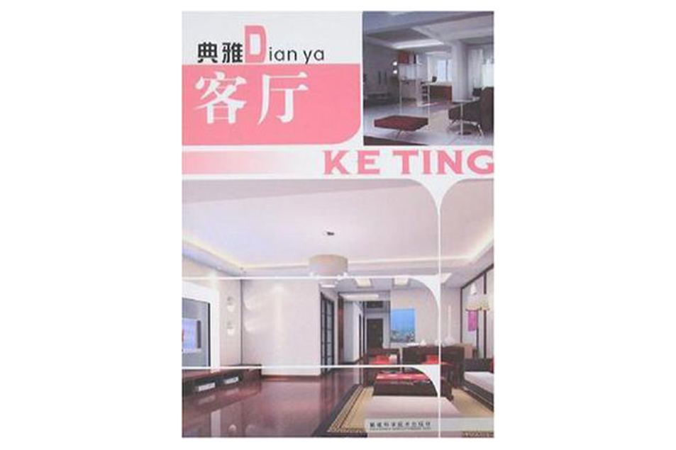 典雅客廳 典雅客廳