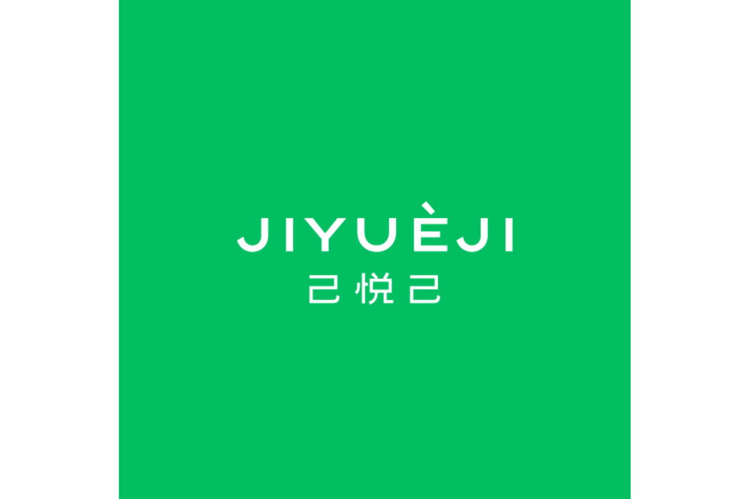 己悅己