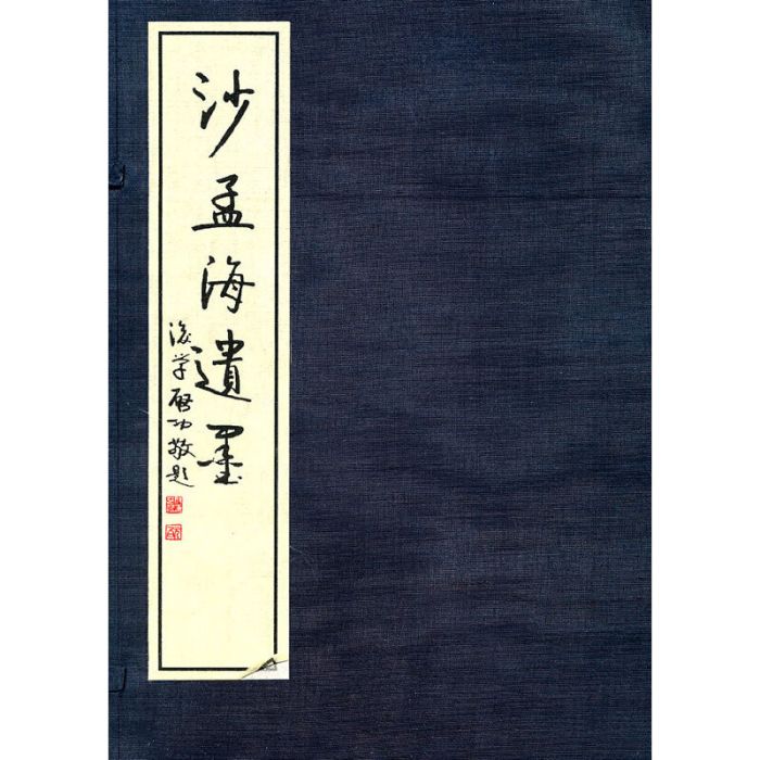 沙孟海遺墨 沙孟海遺墨