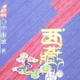 西藏的故事 西藏的故事
