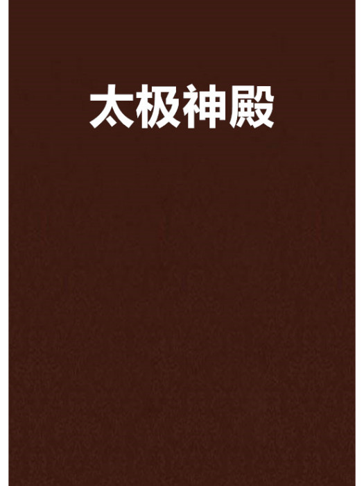 太極神殿 太極神殿
