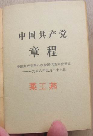 中國共產黨章程(1956)