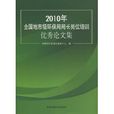 2010年全國地市級環保局局長崗位培訓優秀論文集