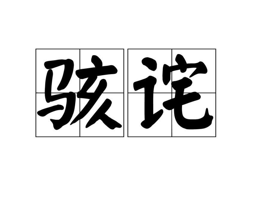 駭詫 駭詫