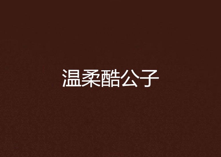 溫柔酷公子 溫柔酷公子