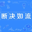斷決如流