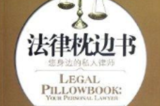 法律枕邊書：您身邊的私人律師