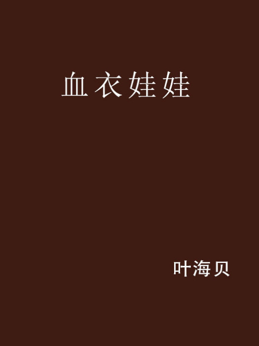 血衣娃娃 血衣娃娃