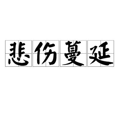 悲傷蔓延 悲傷蔓延
