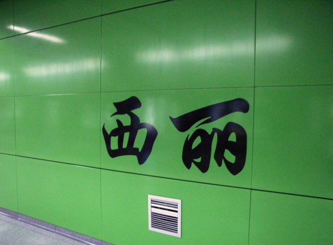 西麗站(深圳捷運5,7號線車站)
