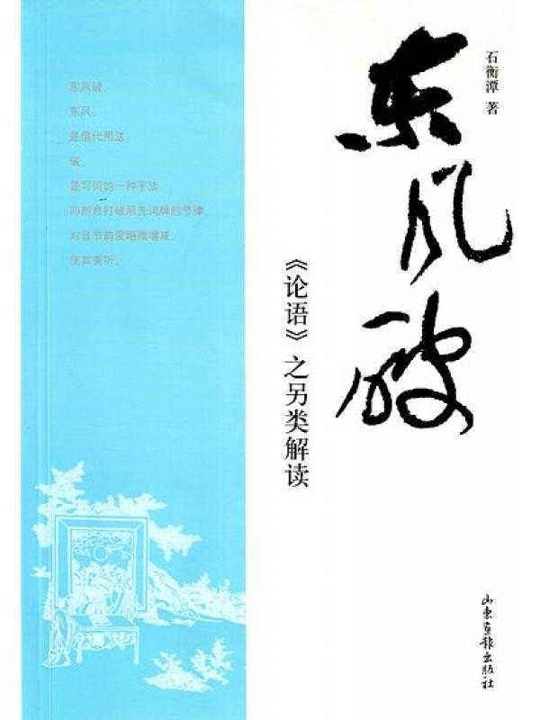 東風破(2009年山東畫報出版社出版圖書)