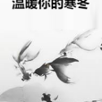 溫暖你的寒冬 溫暖你的寒冬