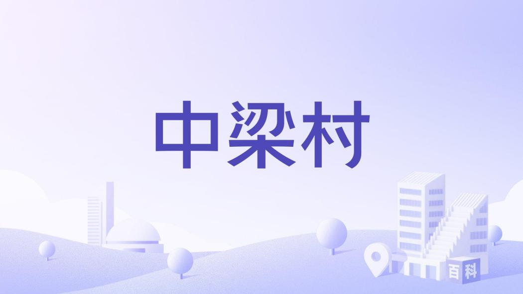 中梁村(四川省南充市儀隴縣大寅鎮下轄村) 中梁村(四川省南充市儀隴縣大寅鎮下轄村)