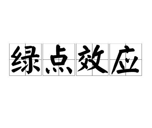 綠點效應 綠點效應