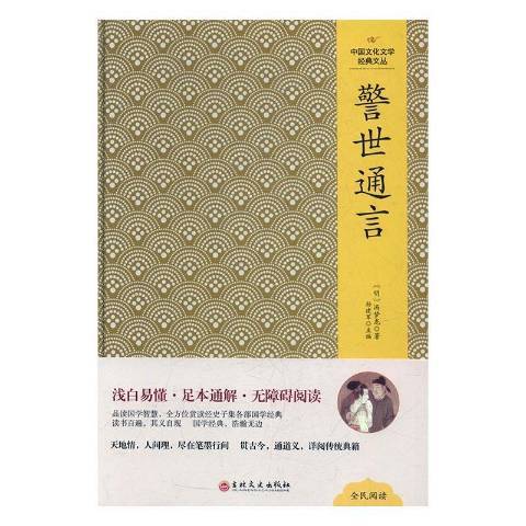 警世通言(2017年吉林文史出版社出版的圖書) 警世通言(2017年吉林文史出版社出版的圖書)