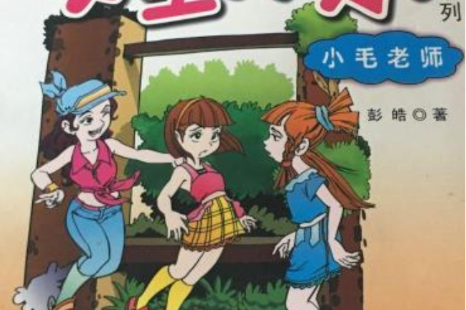 小毛老師 小毛老師