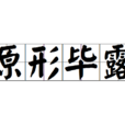 原形畢露(成語) 原形畢露(成語)