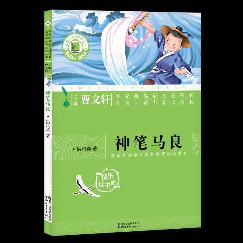 神筆馬良(2018年浙江文藝出版社出版的圖書) 神筆馬良(2018年浙江文藝出版社出版的圖書)