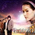 滿天繁星(2007年泰國電視劇)
