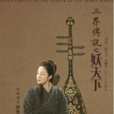 妖天下(北京意合影視傳媒有限公司出品的電影) 妖天下(北京意合影視傳媒有限公司出品的電影)