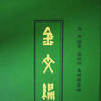 金文編 金文編
