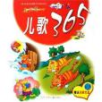 兒歌365(2006年遼寧少年兒童出版社出版的圖書) 兒歌365(2006年遼寧少年兒童出版社出版的圖書)