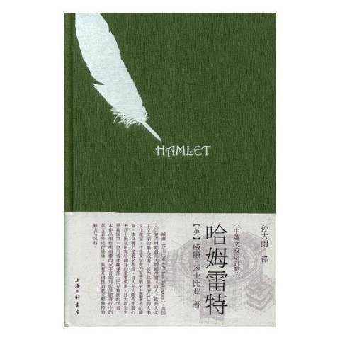 哈姆雷特(2018年上海三聯書店出版的圖書) 哈姆雷特(2018年上海三聯書店出版的圖書)