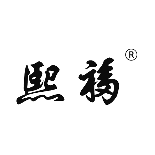 熙福 熙福