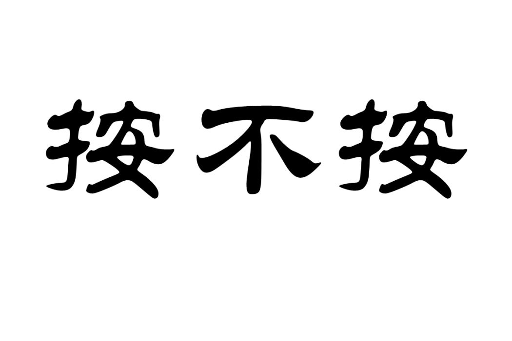 按不按 按不按
