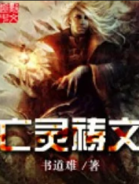 亡靈禱文 亡靈禱文