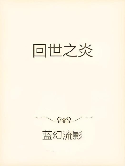回世之炎 回世之炎