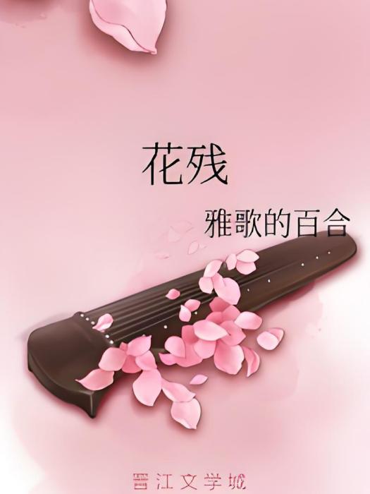 花殘 花殘