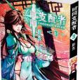 時間支配者 03 時間支配者 03