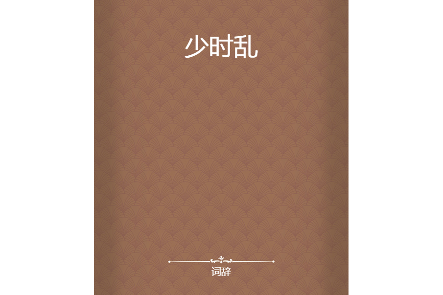少時亂 少時亂