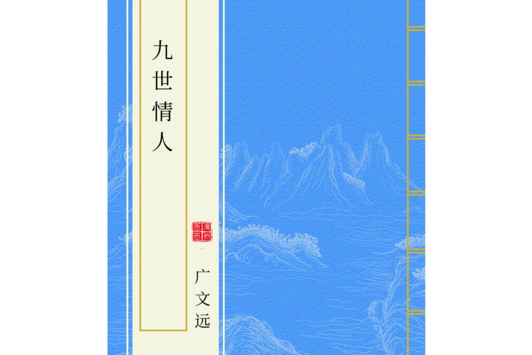 九世情人 九世情人