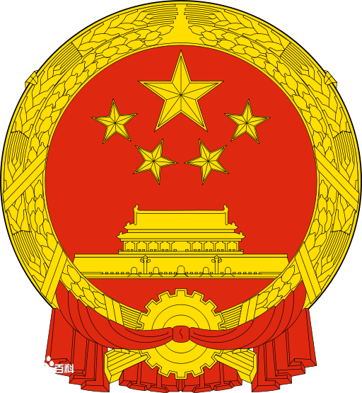 中華人民共和國國家監察委員會(國家監察委員會)
