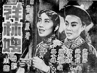 1948年《祥林嫂》電影海報