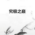 異界幻葬 異界幻葬