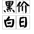 黑價白日 黑價白日