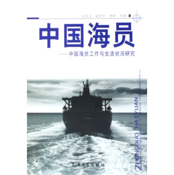 中國海員工作與生活狀況研究