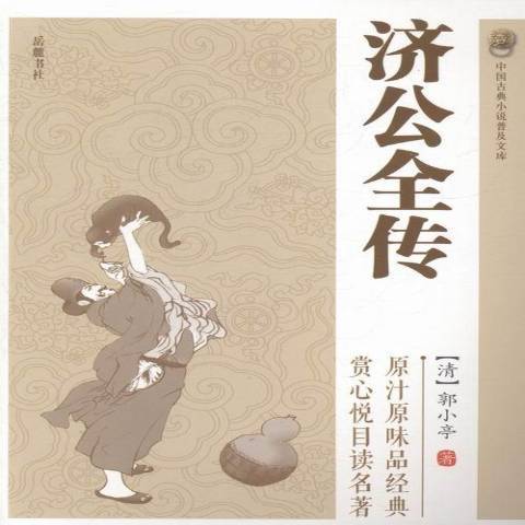 濟公全傳(2014年嶽麓書社出版的圖書) 濟公全傳(2014年嶽麓書社出版的圖書)