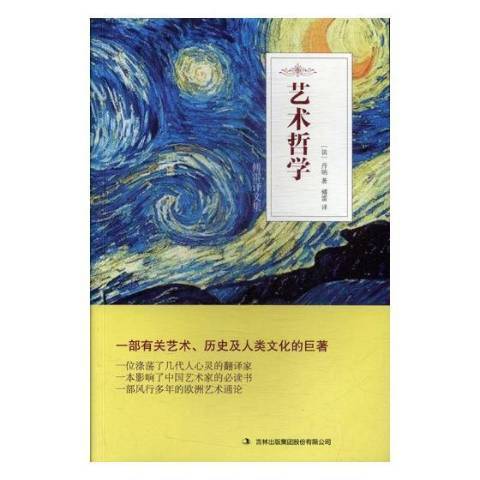 藝術哲學(2010年吉林出版集團出版的圖書) 藝術哲學(2010年吉林出版集團出版的圖書)
