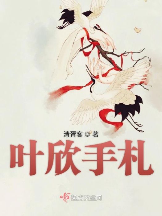 葉欣手札 葉欣手札