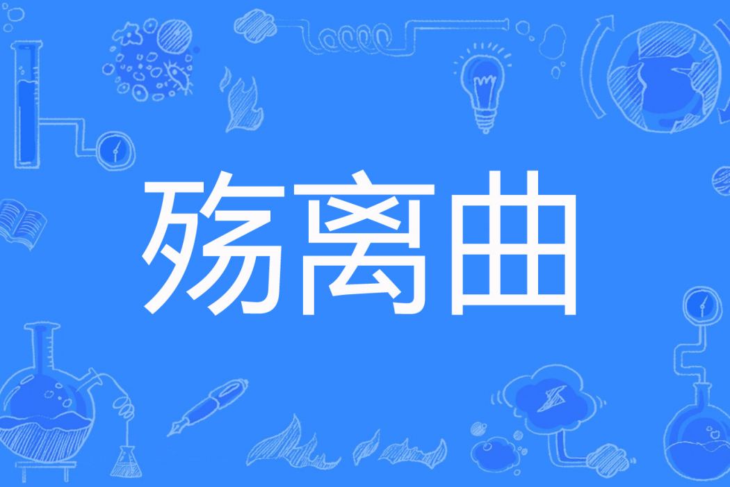 殤離曲 殤離曲