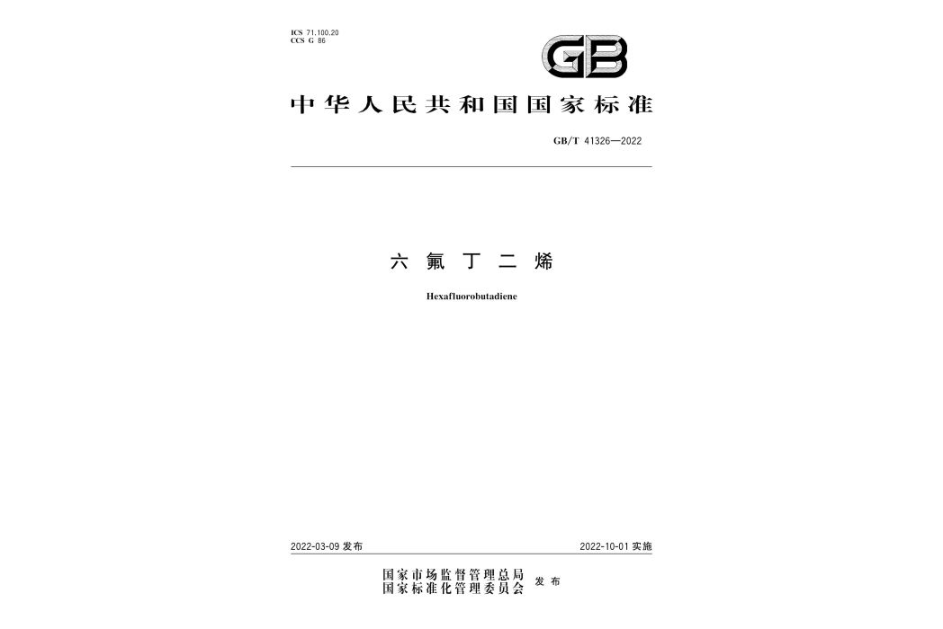 六氟丁二烯 六氟丁二烯