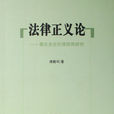 法律正義論 法律正義論