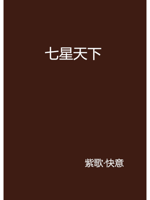 七星天下(紫歌·快意創作的網路小說) 七星天下(紫歌·快意創作的網路小說)
